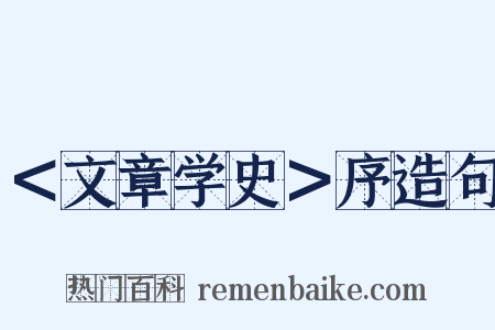 ＜文章学史＞序造句是什么意思的图片